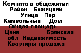 Комната в общежитии  › Район ­ Бежицкий  › Улица ­ Пер. Камвольный  › Дом ­ 10 › Общая площадь ­ 18 › Цена ­ 500 000 - Брянская обл. Недвижимость » Квартиры продажа   